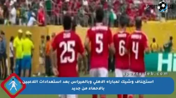 استئناف وشيك لمباراة الأهلي وبالميراس بعد استعدادات اللاعبين بالإحماء من جديد